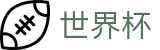 FIFA世界杯足彩唯一授权网站 - 线上买球指定平台授权